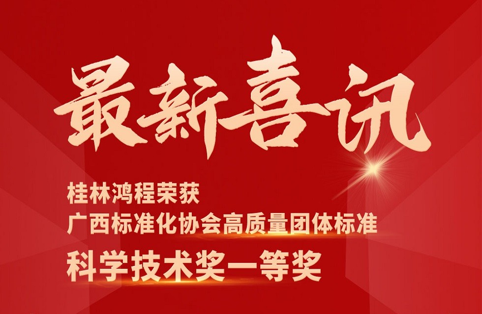 最新喜訊！桂林鴻程榮獲“廣西標準化協會高質量團體標準科學技術獎一等獎