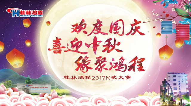 桂林鴻程喜迎2017中秋K歌晚會